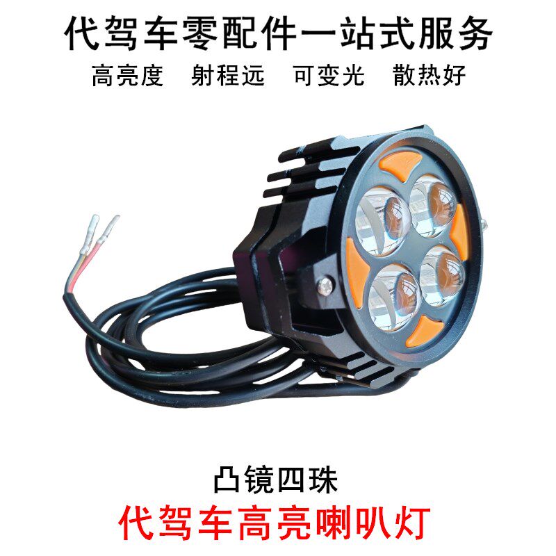 代驾车前大灯折叠电动车喇叭灯锂电车凸镜远照灯黄白可变光LED灯