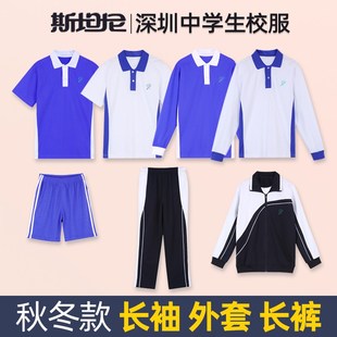 斯坦尼深圳中学生校服春秋款套装速干运动衣初高中长袖冬外套长裤