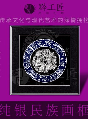 传统纯银画框民族风摆件手工礼品个人单位商务会议伴手礼贵州礼物