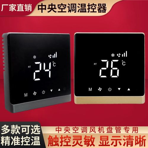 风机盘管温控器中央空调控制液晶触摸开关水空调三档调速控制面板