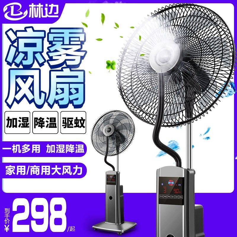 林边喷雾电风扇落地扇大风力家用静音遥控加湿降温工业水冷雾化扇,生活电器,电风扇,淘宝优惠券,粉丝福利购,淘宝优惠卷