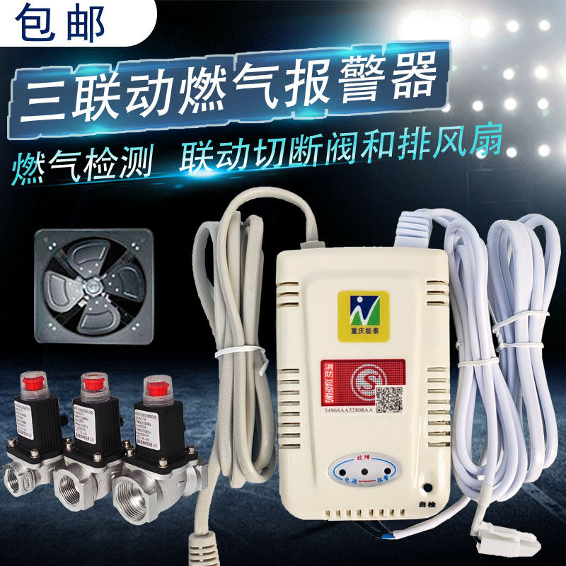 能泰家用燃气报警器三联动煤气天然气报警器电磁切断阀和排风扇