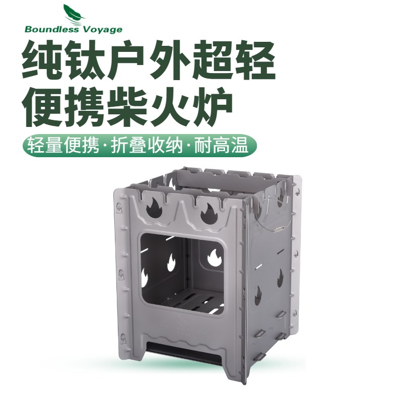 必唯户外纯钛柴火炉子露营便携烧烤炉挡风取暖家用小柴火灶木柴炉