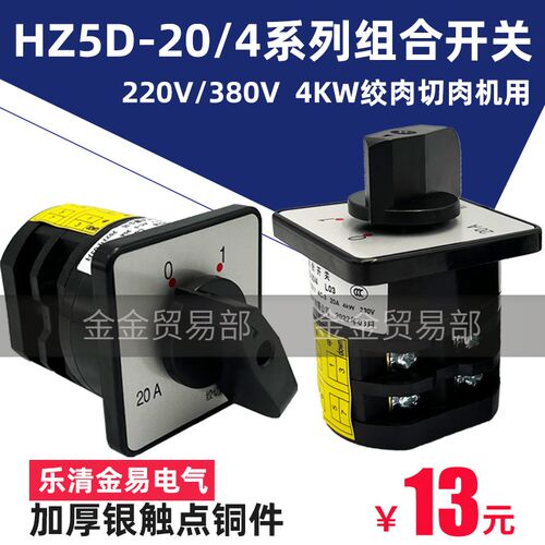 HZ5D-20/4 L03和面220V搅拌绞切肉机用380V两档L01组合转换JL开关