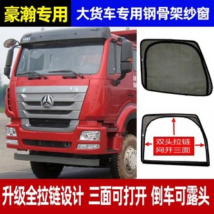 重汽豪瀚n5g驾驶室装 饰N5W用品n7g窗帘J7G货车纱窗防蚊车窗车门网