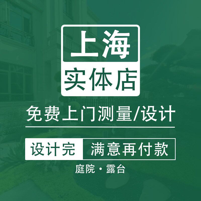 上海庭院设计施工塑木地板围栏别墅园林绿化造园改造装修定制