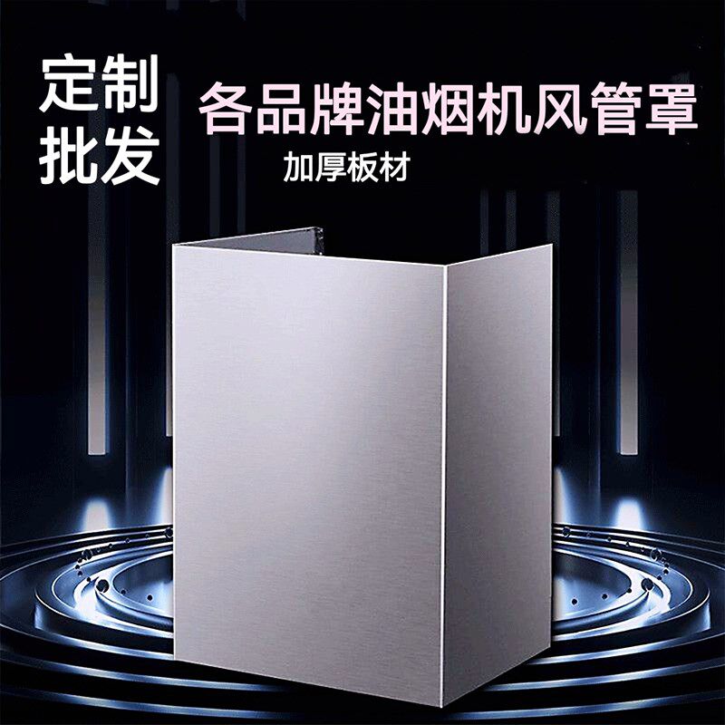 厨房抽吸油烟机排气管烟管排烟遮挡装饰外罩管道遮丑遮挡板挡板罩