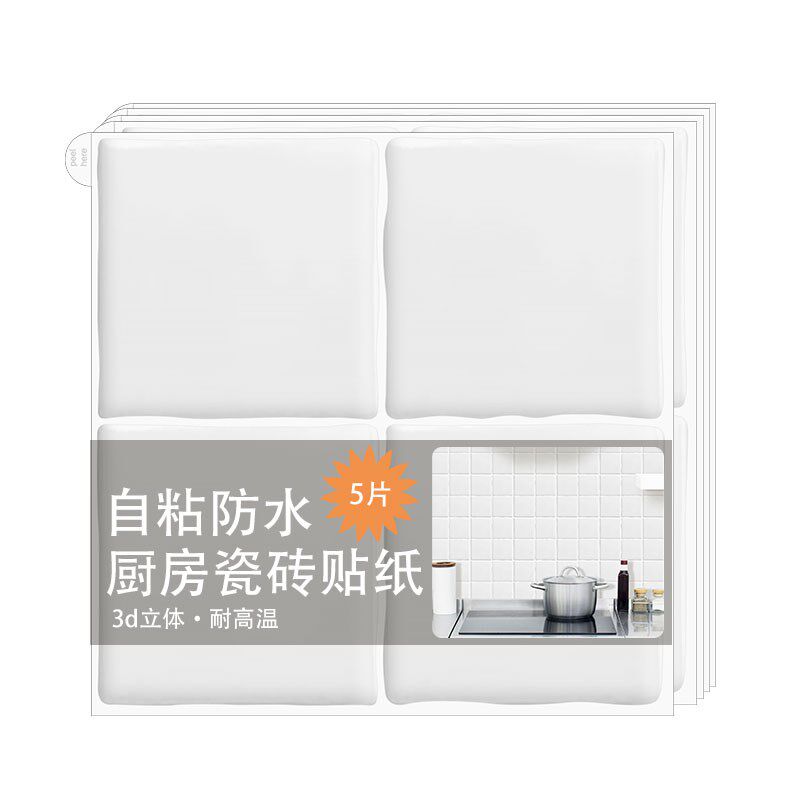 白色3d立体墙贴防水防潮墙纸墙面装饰浴室自粘瓷砖贴厨房防油贴纸