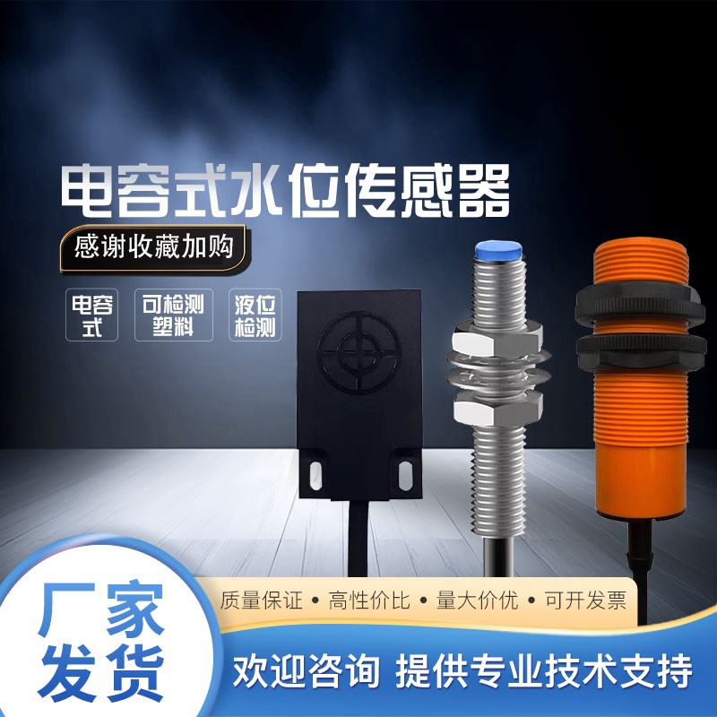 电容式水位传感器M8M12M30接近开关可检测塑料非金属液面灵敏高效