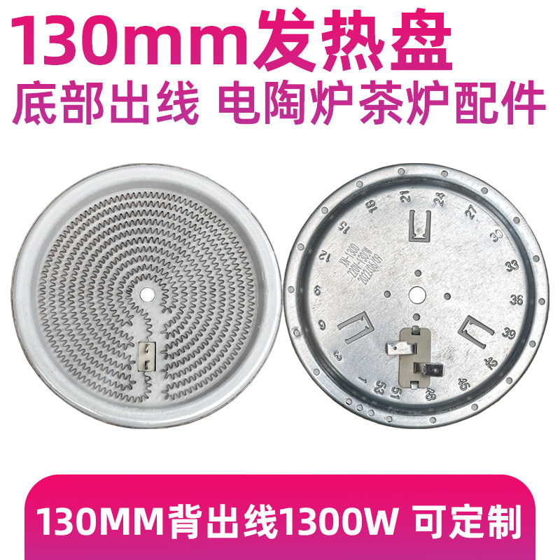 2插底部出线13cm1300W【黑晶炉电煮茶炉发热盘】炉盘发热丝配件