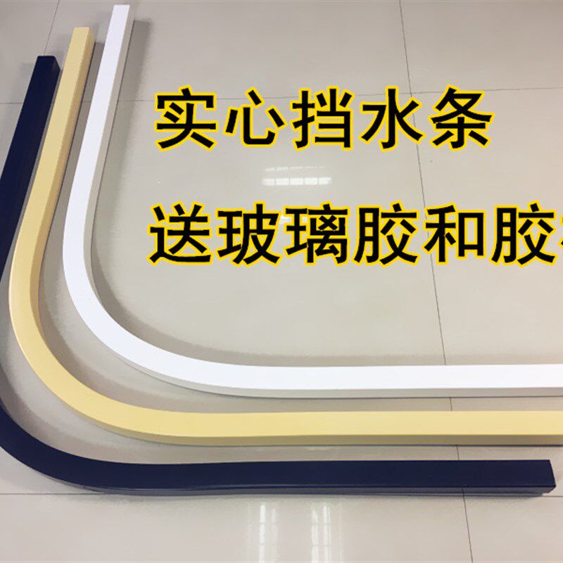 浴室弧形磁性挡水条实心PVC防水阻水条L型卫生间淋浴房扇形隔水条