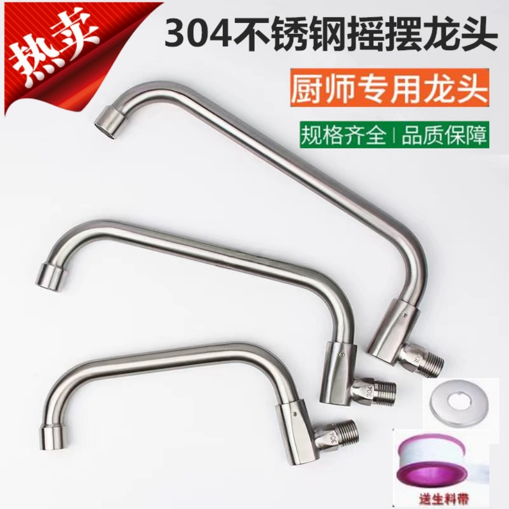 灶台水龙头304不锈钢酒店厨房厨师厨具专用炉灶半自动摇摆龙头