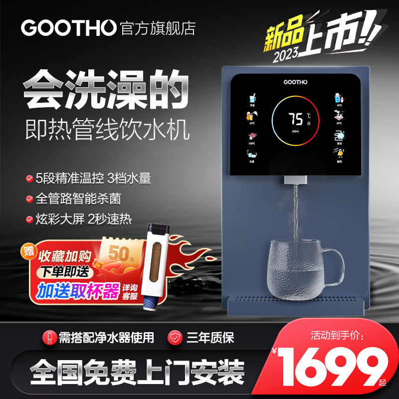 GOOTHO管线机家用壁挂式智能温热自清洁线管饮水机净水器直饮家用
