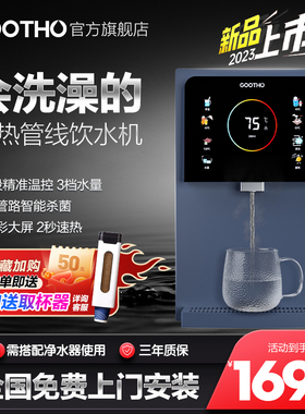 GOOTHO管线机家用壁挂式智能温热自清洁线管饮水机净水器直饮家用