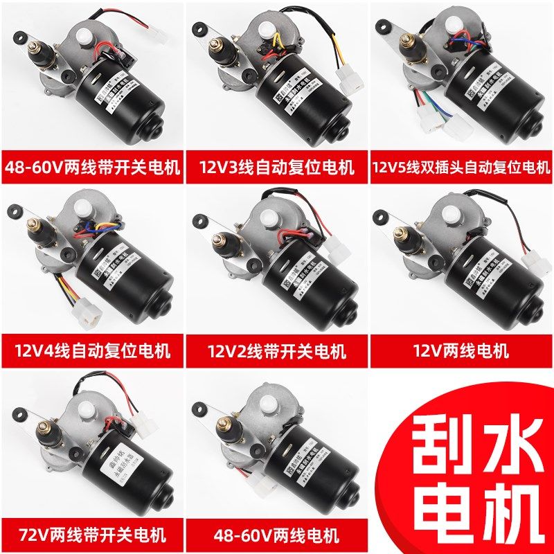 电动四轮车12v48V60V封闭农用三轮车自动回位雨刷刮水器雨刮电机