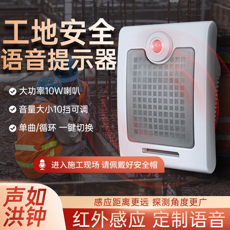 工地安全感应语音提示器红外线播报器行人进入监控区域报警器喇叭