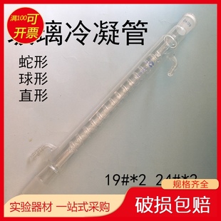 玻璃球形直型蛇形冷凝管 200 300 400 500 600mm19#24#标准口回流