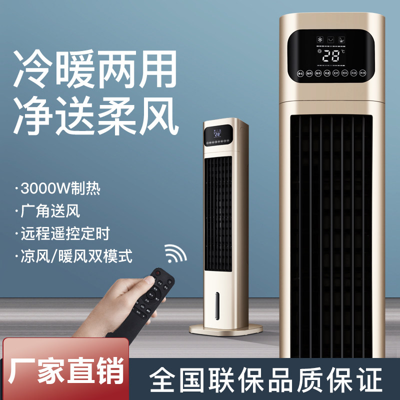 空调扇冷暖冷风机家用移动小空调立式制冷热一体塔扇加水冷气风扇