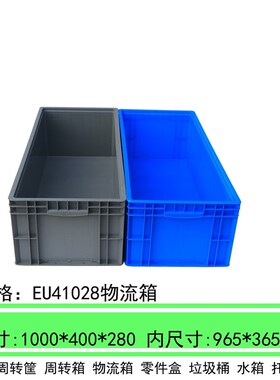 蓝色灰色长1000宽400高280加厚周转箱塑料长方形EU41028物流箱