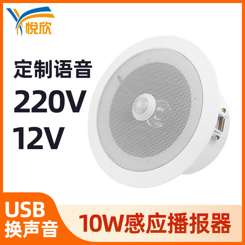 人体感应语音提示器天花板吸顶嵌入式喇叭广告播放背景音乐YX160