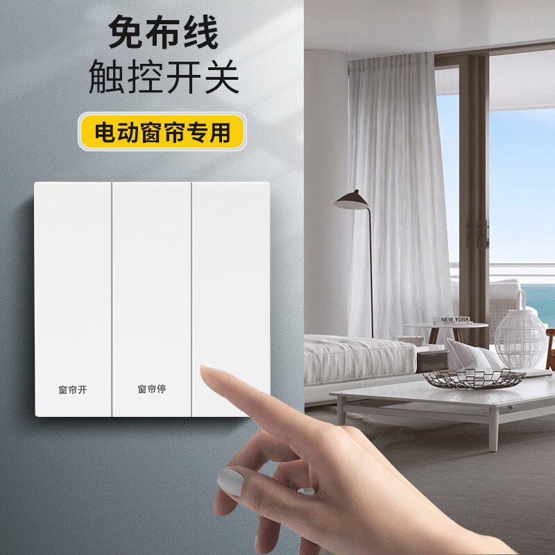 电动窗帘轨道智能单双控墙贴开关免布线