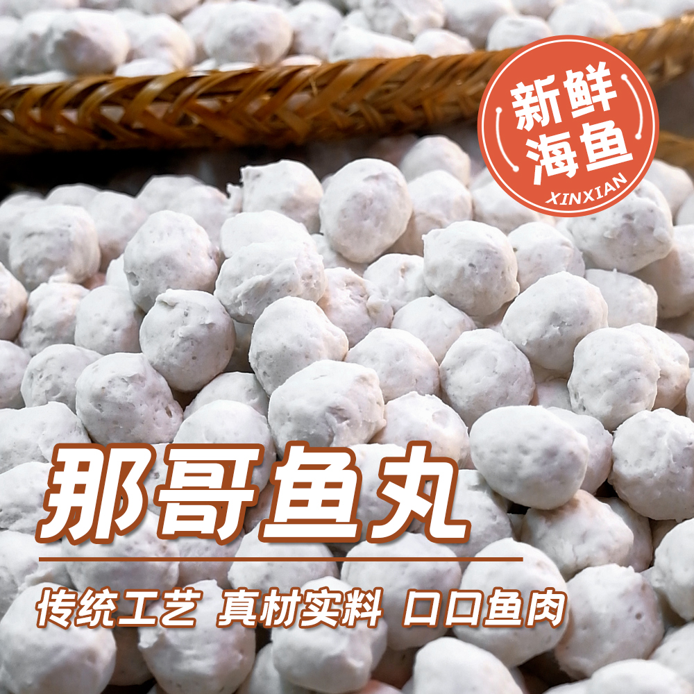 潮汕传统纯手工木松那哥鱼丸