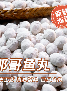 潮汕传统纯手工木松那哥鱼丸