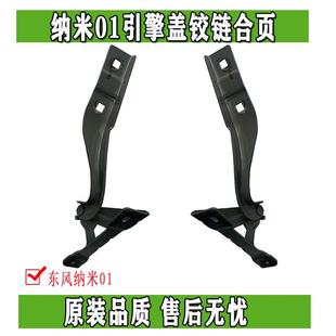 正品 东风纳米01前机盖引擎盖罩板铰链合页固定支架总成原装 配件