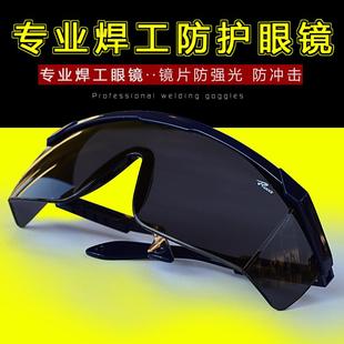 电焊眼镜焊工专用护眼防强光黑色氩氟焊防护墨镜烧焊劳保防紫外线