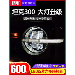 升级LED双光透镜激光汽车大灯 精刚透镜适用于坦克300大灯总成改装