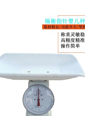 包邮锡衡婴儿秤衡器厂RTZ-10A体重称新生儿称重体重秤指针托盘秤