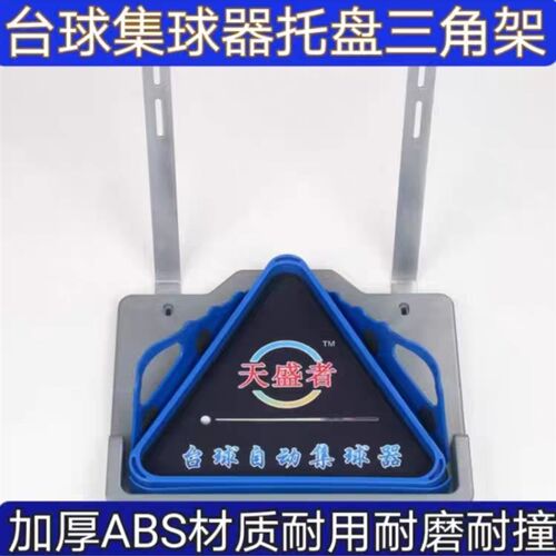 台球集球器托盘减震三角架摆球架球盘配件金属架球杆钩子托架球口