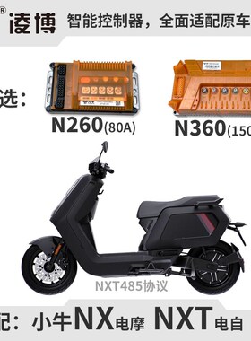 小牛NXT控制器 NX电摩 凌博N260直上控 N360