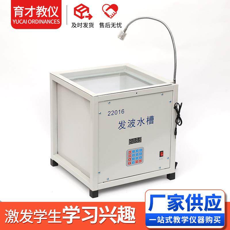 22016发波水槽同步频闪光源直投式发波水槽高中物理新课标仪器