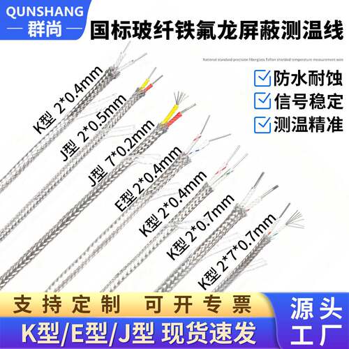群尚k型玻纤铁氟龙屏蔽感温线2*7*0.2mmE型/J型热电偶测温线2*0.4