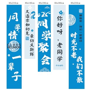 同学聚会会场布置横幅氛围感拍照道具背H景墙挂布条幅定制场景装