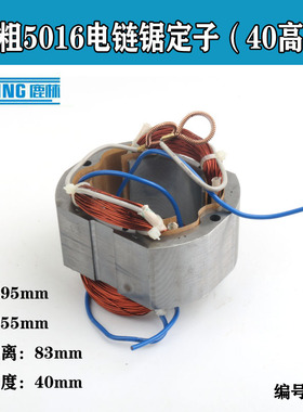 精品电链锯定子仿5016定子 405电锯转子 6018科奥电X链锯全铜线圈