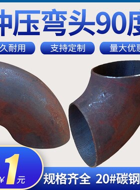 碳钢焊接弯头d90度 冲压直缝弯头1寸2寸3寸4寸DN25 40 50 80 100