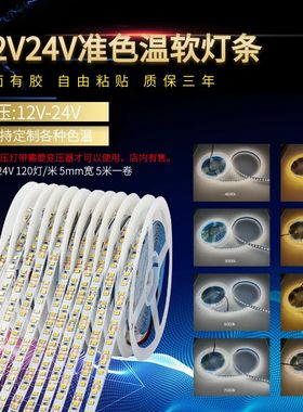 12V24v色温5MM宽自粘2400K2700K3000K3500K4000K5000K600X0K10000