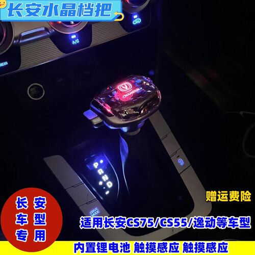 适用长安逸动CS75水晶发光改装游艇档把CS55锐程CC排挡杆C.S95睿