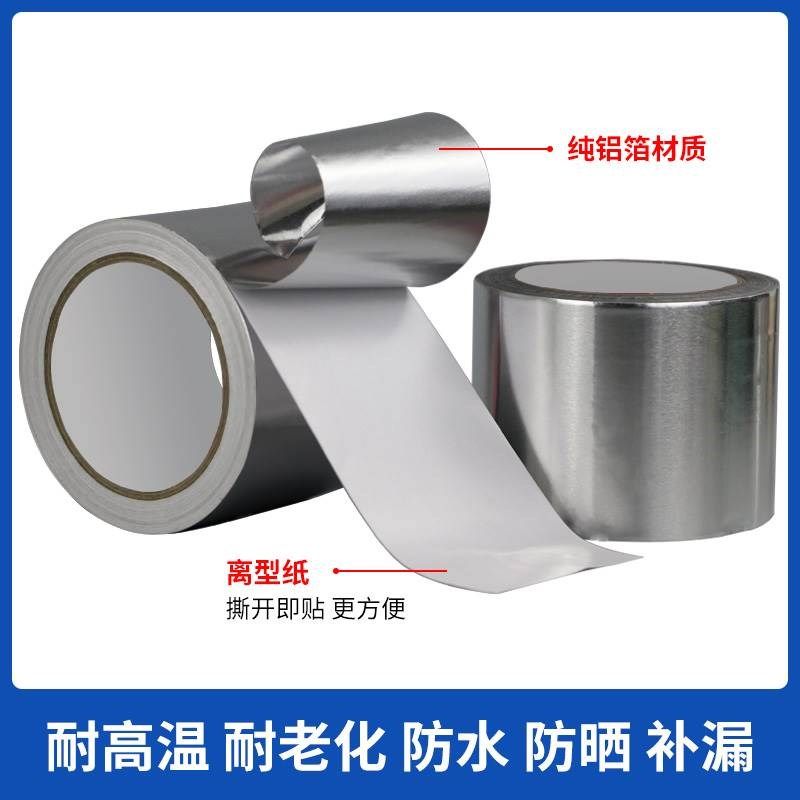 铝箔胶带加厚耐高温锡箔纸u隔热管道密封防水胶布补漏自粘铝箔胶