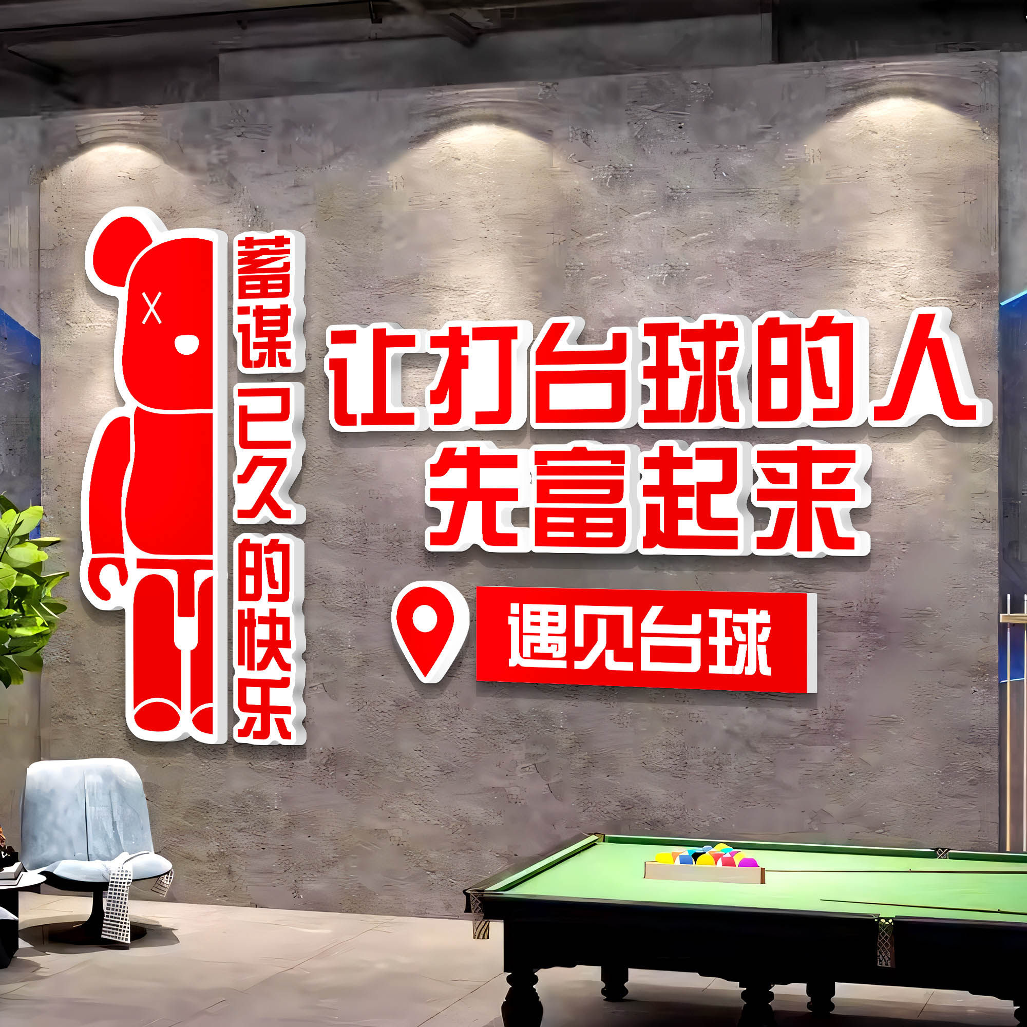 网红台球厅装饰画打卡墙拍照区布置桌球J室俱乐部背景墙面贴纸壁