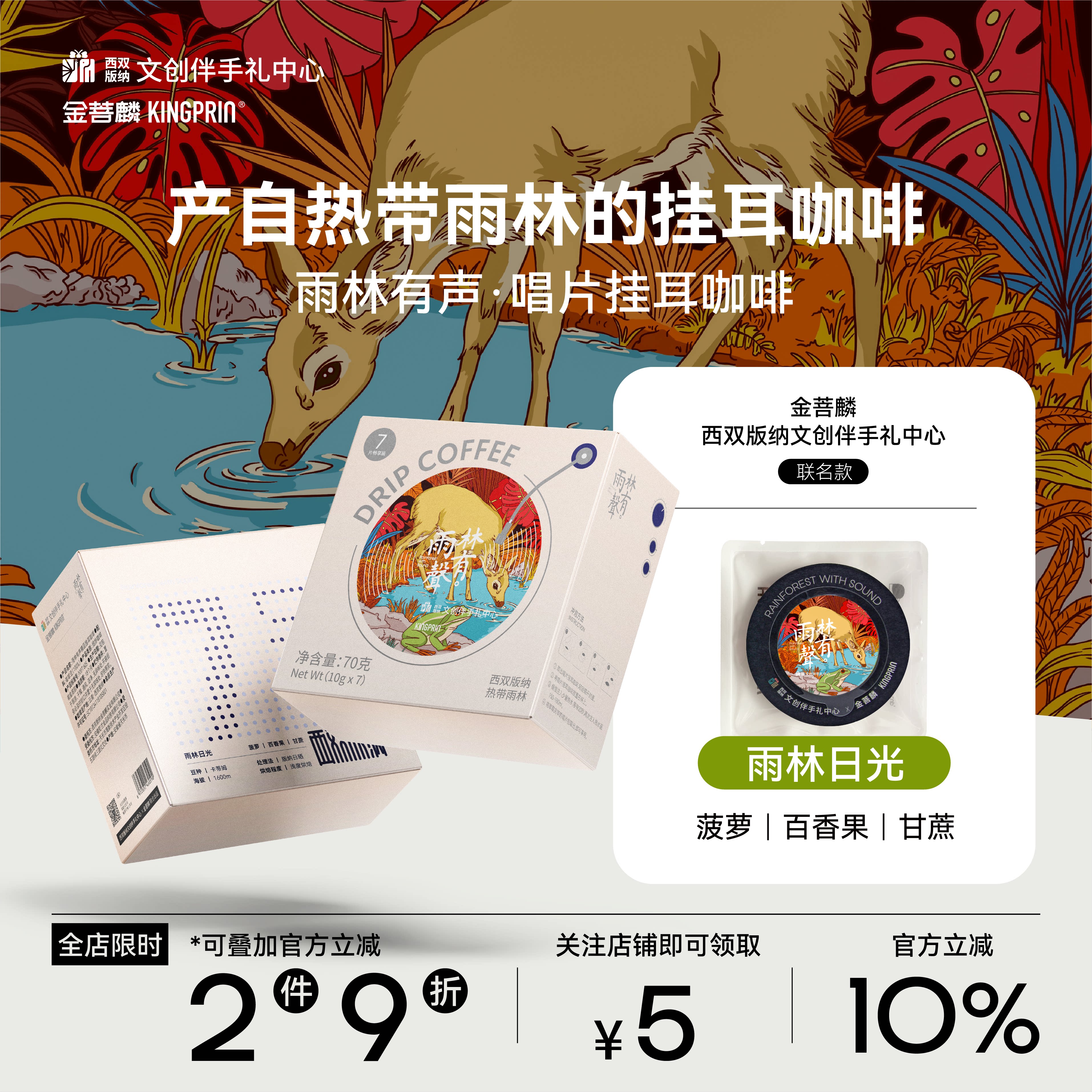 金菩麟雨林有声唱片精品挂耳咖啡