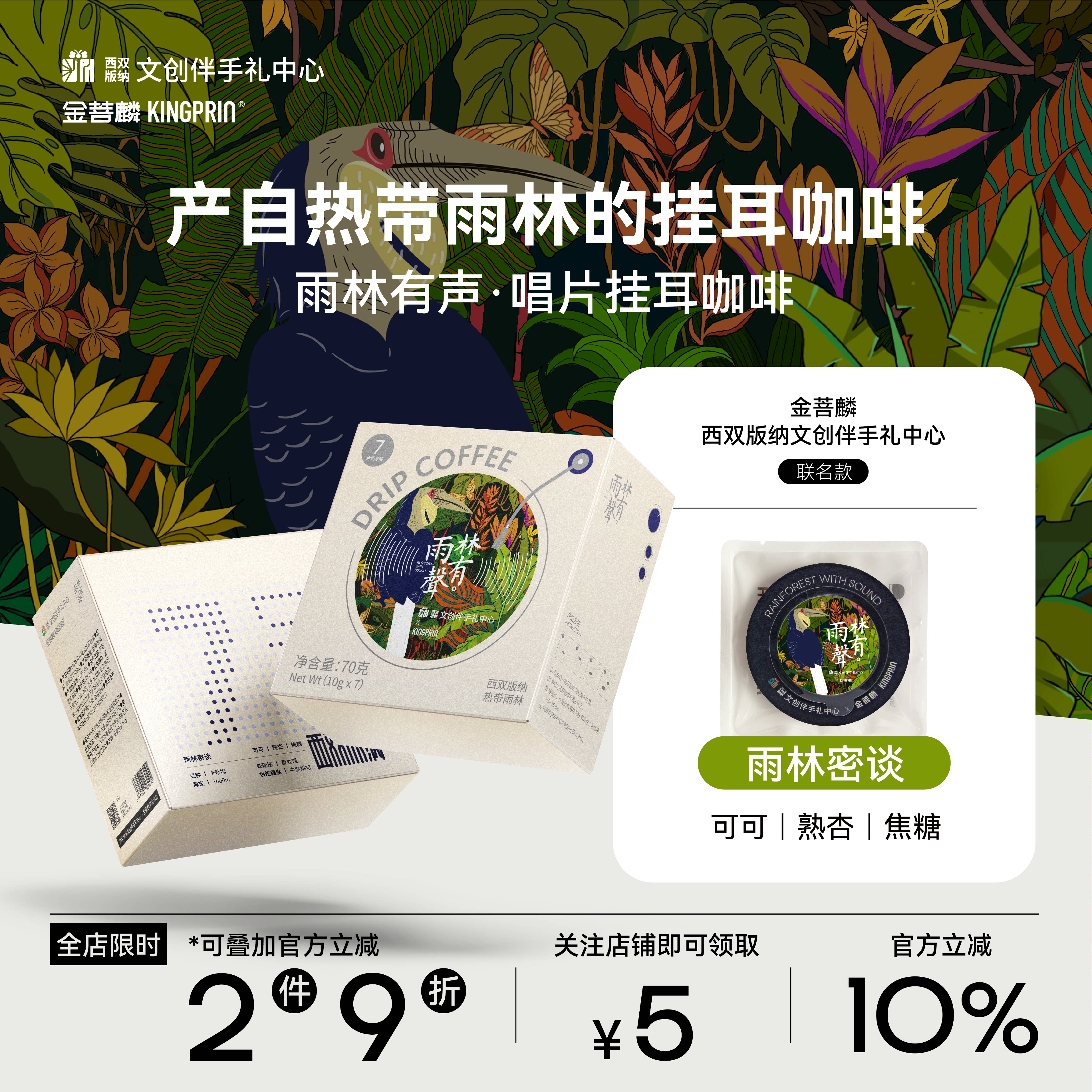 金菩麟雨林有声唱片精品挂耳咖啡