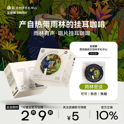 金菩麟雨林有声唱片精品挂耳咖啡
