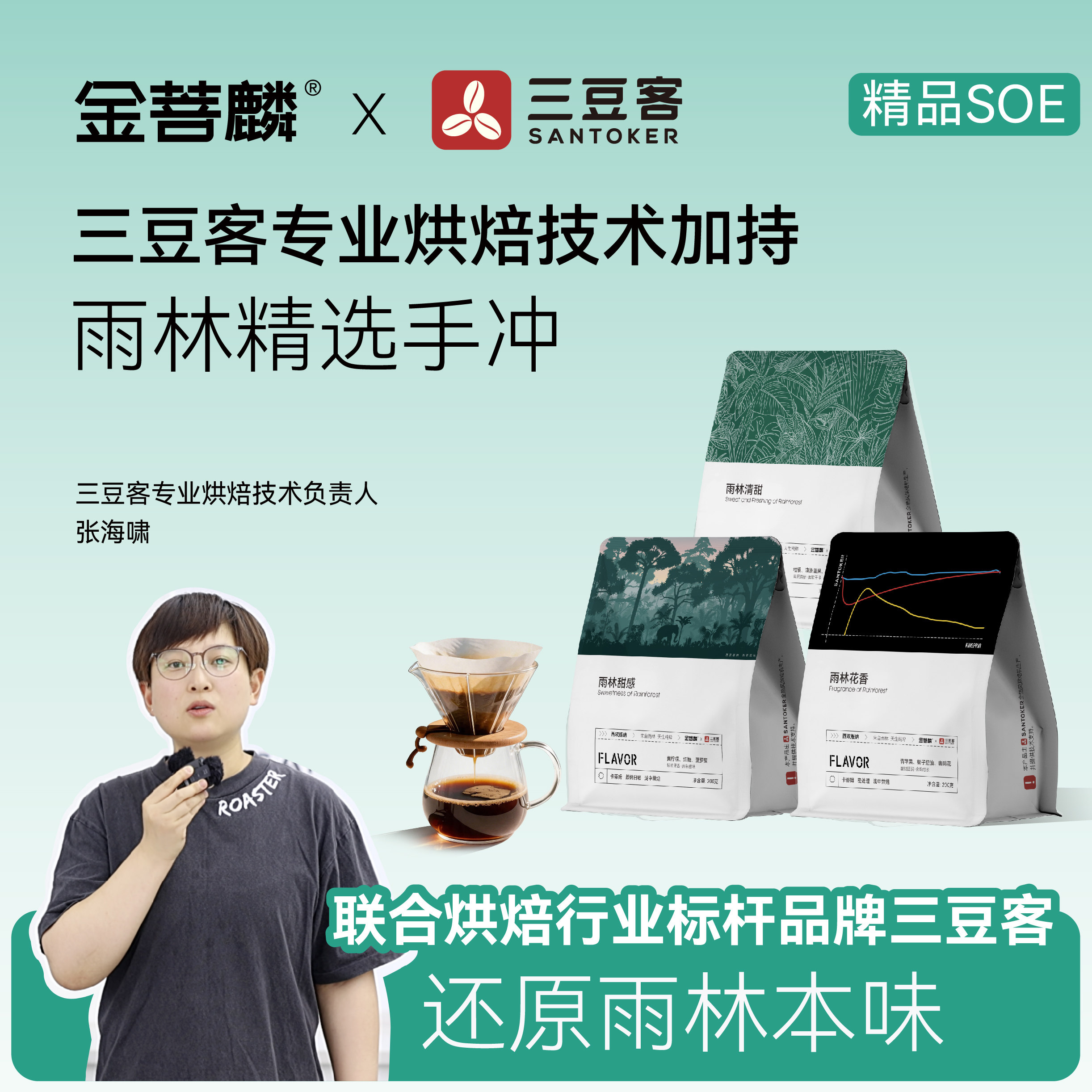 金菩麟×三豆客联名精品手冲三豆