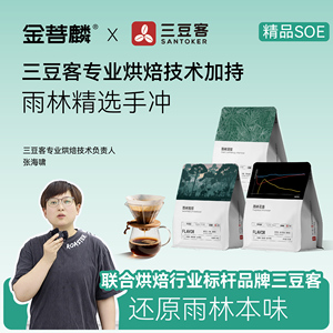 金菩麟×三豆客联名精品手冲三豆