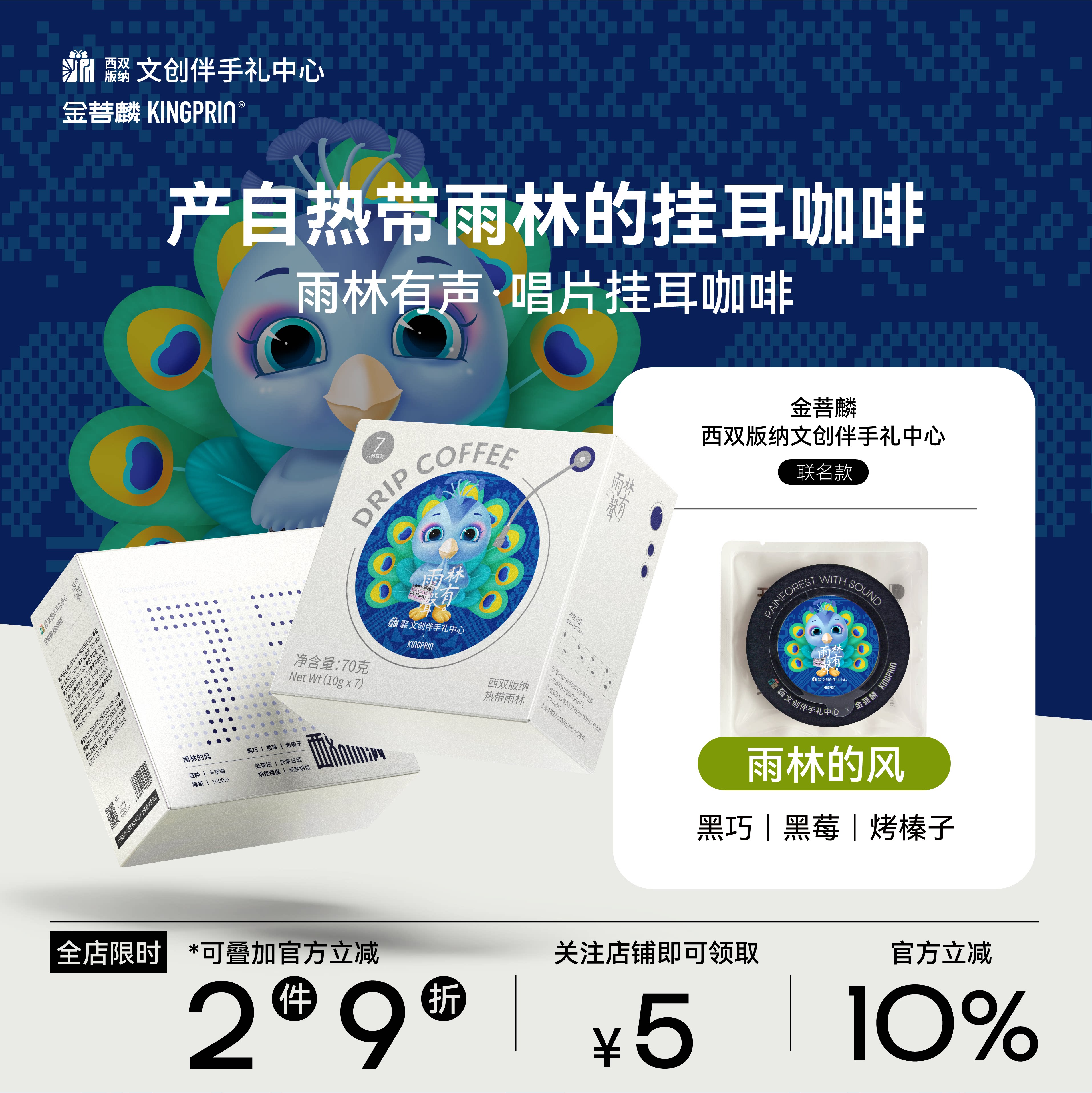 金菩麟雨林有声唱片精品挂耳咖啡