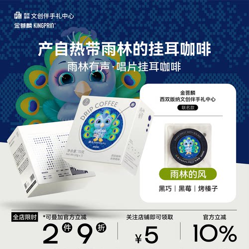 金菩麟雨林有声唱片精品挂耳咖啡