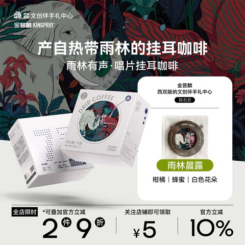 金菩麟雨林有声唱片精品挂耳咖啡